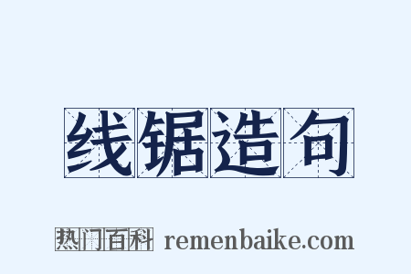 线锯造句是什么意思的图片